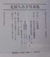 北原ちあき写真集　近映文庫