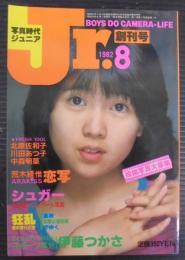 写真時代ジュニア　1982／8　創刊号