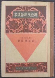 興亜支那語読本 : 