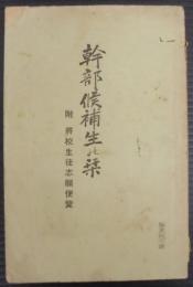 幹部候補生の栞　附・将校生徒志願便覧