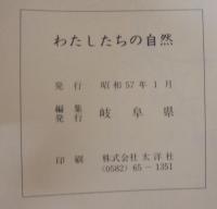 わたしたちの自然