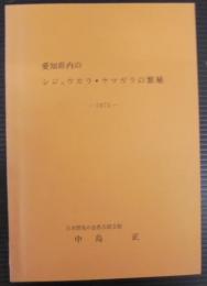 愛知県内のシジュウカラ・ヤマガラの繁殖　1975