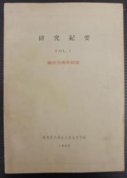 研究紀要　創立5周年記念