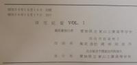 研究紀要　創立5周年記念