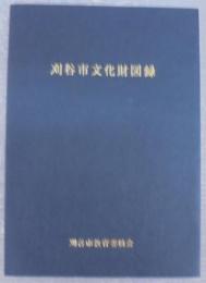 刈谷市文化財図録
