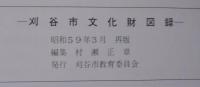 刈谷市文化財図録