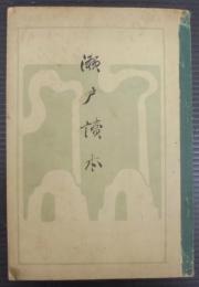 瀬戸讀本