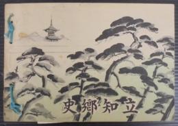 史郷知立