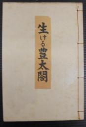 生ける豊太閤 : 豊太閤と天守閣