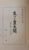 生ける豊太閤 : 豊太閤と天守閣
