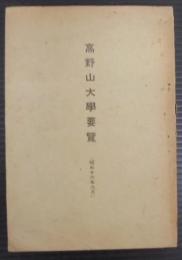 高野山大學要覽