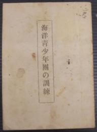 海洋青少年団の訓練