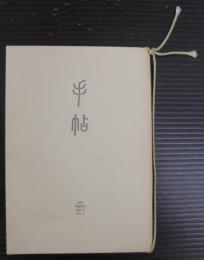 手帖 : 別冊青銅時代