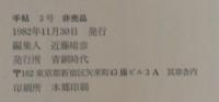 手帖 : 別冊青銅時代
