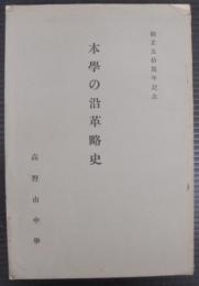 高野山中学沿革史　（本学の沿革略史）　創立五拾周年記念