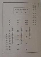 高野山中学沿革史　（本学の沿革略史）　創立五拾周年記念