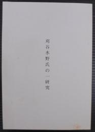 刈谷水野氏の一研究