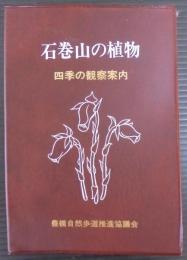 石巻山の植物 : 四季の観察案内