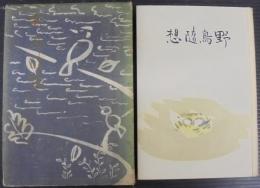野鳥随想