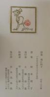地に臥す : 詩集