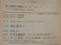 第三帝国の神殿にて : ナチス軍需相の証言
