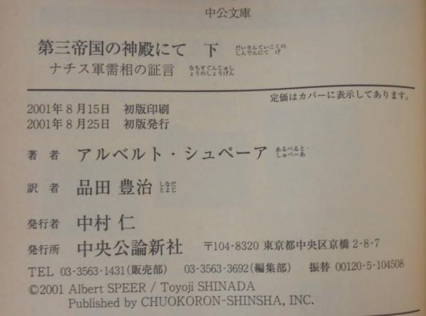 第三帝国の神殿にて : ナチス軍需相の証言(アルベルト