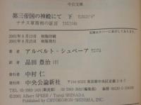 第三帝国の神殿にて : ナチス軍需相の証言