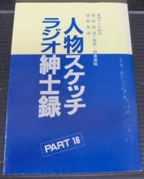 人物スケッチラジオ紳士録　PART16