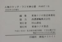 人物スケッチラジオ紳士録　PART16