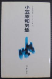 小笠原和男集