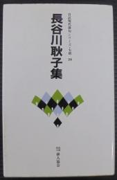 長谷川耿子集