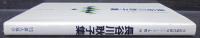 長谷川耿子集