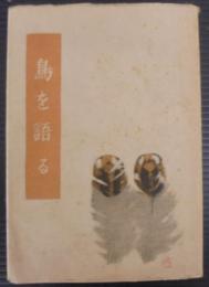 鳥を語る