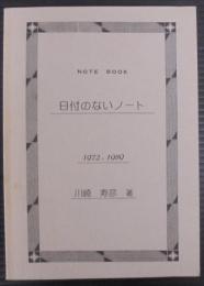 日付のないノート : 1972-1989