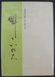 瞬くいのち　鬼頭慎吾思い出の歌文集