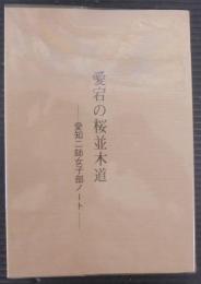 愛宕の桜並木道 : 愛知二師女子部ノート