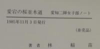 愛宕の桜並木道 : 愛知二師女子部ノート