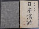 日本漢詩 古代篇