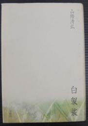 白袈裟