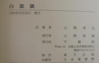 白袈裟