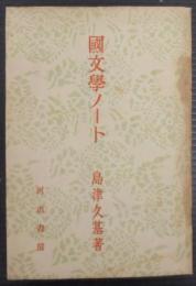 国文学ノート