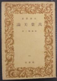 万葉美論