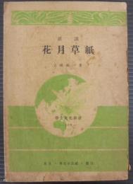花月草紙 : 新講
