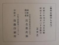 泉州古蹟のしるべ