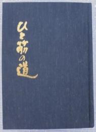 ひと筋の道