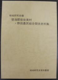 碧海郡依佐美村・野田農民組合関係史料集