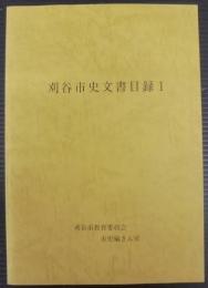 刈谷市史文書目録