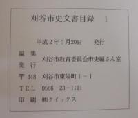 刈谷市史文書目録