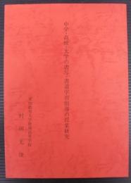 中学・高校・大学の書写・書道学習指導の授業研究
