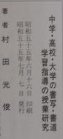 中学・高校・大学の書写・書道学習指導の授業研究